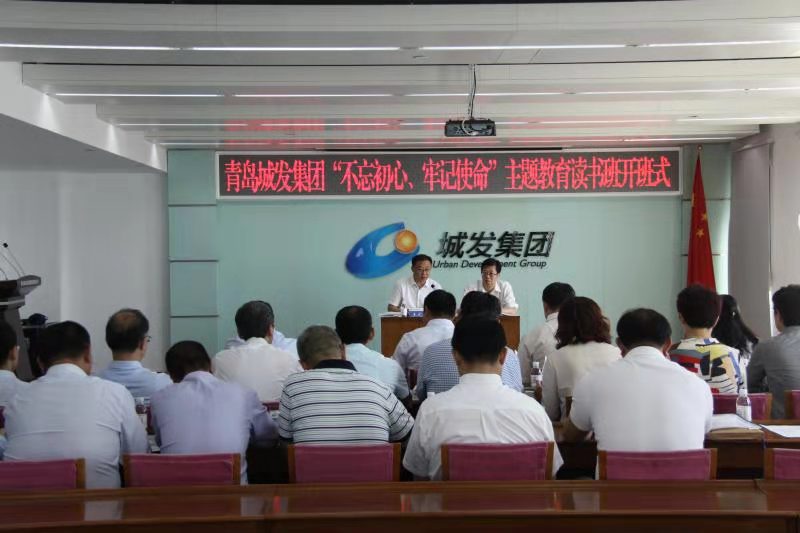 青島城發(fā)集團(tuán)舉辦“不忘初心、牢記使命”主題教育讀書班